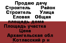 Продаю дачу “Строитель-3“ › Район ­ Строитель-3 › Улица ­ Еловая › Общая площадь дома ­ 30 › Площадь участка ­ 660 › Цена ­ 220 - Архангельская обл., Котласский р-н, Вычегодский пгт Недвижимость » Дома, коттеджи, дачи продажа   . Архангельская обл.